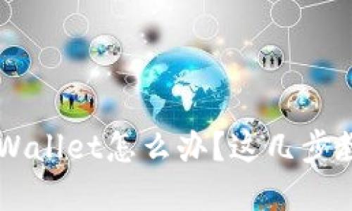 手机丢了tpWallet怎么办？这几步教你快速找回