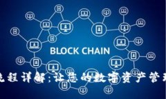 tpWallet使用流程详解：让您的数字资产管理变得简