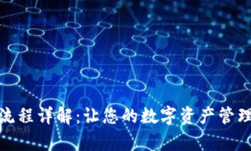 tpWallet使用流程详解：让您的数字资产管理变得简单便捷