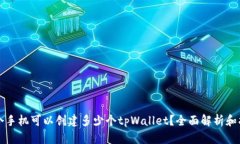 一个手机可以创建多少个tpWallet？全面解析和指南