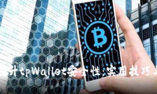 如何全面提升tpWallet安全性：实用技巧与最佳实践