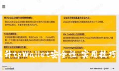 如何全面提升tpWallet安全性：实用技巧与最佳实践
