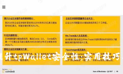 如何全面提升tpWallet安全性：实用技巧与最佳实践