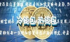   香港加密货币钱包图片免费下载与使用指南 /