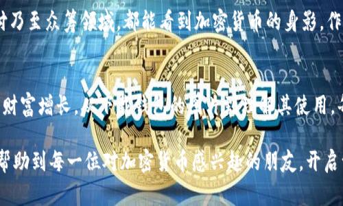   香港加密货币钱包图片免费下载与使用指南 / 
 guanjianci 加密货币钱包, 香港钱包下载, 图片资源 /guanjianci 

引言：探索香港的加密货币钱包世界
随着区块链技术的逐步普及，加密货币已经成为金融新趋势。在这个数字资产的时代，选择合适的加密货币钱包至关重要。香港作为国际金融中心，拥有众多功能强大且安全可靠的钱包软件和服务。对于用户来说，了解这些钱包的特性，同时获得相关的图片资源，用以宣传或个人使用，显得尤为重要。

什么是加密货币钱包？
加密货币钱包是一种数字工具，允许用户存储、发送和接收加密货币。它的主要功能是保存用户的私钥，确保用户对其加密资产的控制。可以将其理解为传统银行的银行账户，但其运作方式和所依赖的技术程度则完全不同。

加密货币钱包的类型
市场上存在多种类型的加密货币钱包，主要分为热钱包和冷钱包。热钱包是在线钱包，提供便捷的交易体验，适合对流动性要求高的用户。然而，安全性略低；而冷钱包是离线存储，大大降低了被黑客攻击的风险，更适合长期持有投资者。

香港的加密货币钱包现状
在香港，随着金融科技的发展，许多优秀的钱包应用程序相继出现。它们不仅增加了用户的选择，还提高了对安全性和便捷性的重视。这些应用程序通常具备用户友好的界面，帮助新手快速上手。

加密货币钱包的选择标准
选择合适的加密货币钱包，用户需要考虑多个因素。首先，安全性是重中之重，任何钱包都必须具备先进的加密技术来保护用户资产。其次，用户体验也非常重要，简单易用的界面可以大大提升用户满意度。此外，支持的加密货币种类、费用结构以及提供的服务功能也是重要的考量因素。

香港加密货币钱包的图片资源
为了帮助用户更好地理解和使用加密货币钱包，许多企业和开发者提供了相关的图片资源。通过搜索，可以找到各种风格的加密货币钱包图片，既可以用于个人学习，也可以用于推广和宣传。

如何下载香港加密货币钱包的图片
下载图片的步骤通常很简单。首先，确保查看的是合法来源的网站，以避免版权问题。许多网站提供免费下载的高质量图片，只需注册一个账号或直接点击下载链接即可。在下载之前，不妨先查看图片的清晰度和适用性，以确保符合个人需求。

使用加密货币钱包的注意事项
尽管大多数加密货币钱包都非常安全，但用户在使用时仍需保持警惕。定期更新软件、使用强密码，并启用双重身份验证等措施可以增加钱包的安全性。此外，用户还应该定期备份钱包文件，以避免因设备损坏而导致资产丢失。

加密货币的趋势与未来
展望未来，加密货币的应用场景将更加广泛。越来越多的商家开始接受加密货币支付，相关的金融产品也逐渐成熟。从投资、支付乃至众筹领域，都能看到加密货币的身影。作为用户，选择合适的钱包、获取相关资源，将为未来的投资与使用打下良好的基础。

结论：合理利用加密货币钱包资源
总的来说，香港的加密货币钱包不仅为用户提供了安全、便捷的交易工具，更是在这个数字化的时代中，帮助用户实现更快速的财富增长。从下载钱包的图片到理解其使用，每一步都需要细心和谨慎。随着科技的不断发展，相信加密货币钱包也将愈加完善，助力更多人实现财富自由的梦想。

了解和使用香港的加密货币钱包，绝不是一项简单的任务，但它却可以为用户带来无限的可能性。希望上述的信息和建议能够帮助到每一位对加密货币感兴趣的朋友，开启一段全新的数字经济之旅。