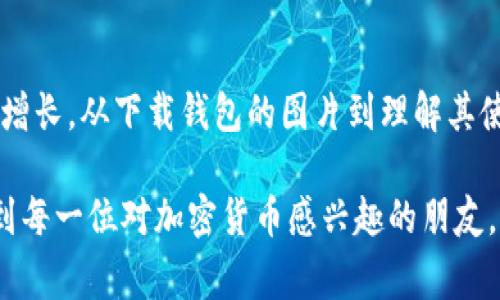   香港加密货币钱包图片免费下载与使用指南 / 
 guanjianci 加密货币钱包, 香港钱包下载, 图片资源 /guanjianci 

引言：探索香港的加密货币钱包世界
随着区块链技术的逐步普及，加密货币已经成为金融新趋势。在这个数字资产的时代，选择合适的加密货币钱包至关重要。香港作为国际金融中心，拥有众多功能强大且安全可靠的钱包软件和服务。对于用户来说，了解这些钱包的特性，同时获得相关的图片资源，用以宣传或个人使用，显得尤为重要。

什么是加密货币钱包？
加密货币钱包是一种数字工具，允许用户存储、发送和接收加密货币。它的主要功能是保存用户的私钥，确保用户对其加密资产的控制。可以将其理解为传统银行的银行账户，但其运作方式和所依赖的技术程度则完全不同。

加密货币钱包的类型
市场上存在多种类型的加密货币钱包，主要分为热钱包和冷钱包。热钱包是在线钱包，提供便捷的交易体验，适合对流动性要求高的用户。然而，安全性略低；而冷钱包是离线存储，大大降低了被黑客攻击的风险，更适合长期持有投资者。

香港的加密货币钱包现状
在香港，随着金融科技的发展，许多优秀的钱包应用程序相继出现。它们不仅增加了用户的选择，还提高了对安全性和便捷性的重视。这些应用程序通常具备用户友好的界面，帮助新手快速上手。

加密货币钱包的选择标准
选择合适的加密货币钱包，用户需要考虑多个因素。首先，安全性是重中之重，任何钱包都必须具备先进的加密技术来保护用户资产。其次，用户体验也非常重要，简单易用的界面可以大大提升用户满意度。此外，支持的加密货币种类、费用结构以及提供的服务功能也是重要的考量因素。

香港加密货币钱包的图片资源
为了帮助用户更好地理解和使用加密货币钱包，许多企业和开发者提供了相关的图片资源。通过搜索，可以找到各种风格的加密货币钱包图片，既可以用于个人学习，也可以用于推广和宣传。

如何下载香港加密货币钱包的图片
下载图片的步骤通常很简单。首先，确保查看的是合法来源的网站，以避免版权问题。许多网站提供免费下载的高质量图片，只需注册一个账号或直接点击下载链接即可。在下载之前，不妨先查看图片的清晰度和适用性，以确保符合个人需求。

使用加密货币钱包的注意事项
尽管大多数加密货币钱包都非常安全，但用户在使用时仍需保持警惕。定期更新软件、使用强密码，并启用双重身份验证等措施可以增加钱包的安全性。此外，用户还应该定期备份钱包文件，以避免因设备损坏而导致资产丢失。

加密货币的趋势与未来
展望未来，加密货币的应用场景将更加广泛。越来越多的商家开始接受加密货币支付，相关的金融产品也逐渐成熟。从投资、支付乃至众筹领域，都能看到加密货币的身影。作为用户，选择合适的钱包、获取相关资源，将为未来的投资与使用打下良好的基础。

结论：合理利用加密货币钱包资源
总的来说，香港的加密货币钱包不仅为用户提供了安全、便捷的交易工具，更是在这个数字化的时代中，帮助用户实现更快速的财富增长。从下载钱包的图片到理解其使用，每一步都需要细心和谨慎。随着科技的不断发展，相信加密货币钱包也将愈加完善，助力更多人实现财富自由的梦想。

了解和使用香港的加密货币钱包，绝不是一项简单的任务，但它却可以为用户带来无限的可能性。希望上述的信息和建议能够帮助到每一位对加密货币感兴趣的朋友，开启一段全新的数字经济之旅。