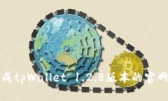 如何顺利完成tpWallet 1.2.8版本的官网下载和安装