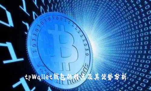 tpWallet钱包的特点及其优势分析