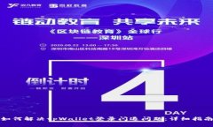 如何解决tpWallet登录闪退问题：详细指南