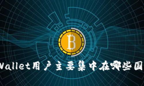 tpWallet用户主要集中在哪些国家？