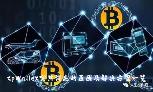 tpWallet突然消失的原因及解决方案一览