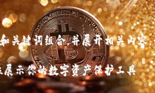 在此为您提供一个符合标准的和关键词组合，并展开相关内容。我将用结构化的方式进行展示。

加密钩针钱包高清大全：全方位展示你的数字资产保护工具