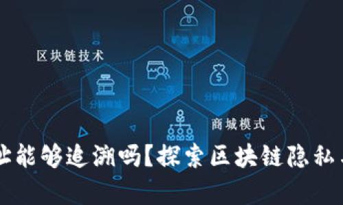 区块链钱包地址能够追溯吗？探索区块链隐私与透明性的真相