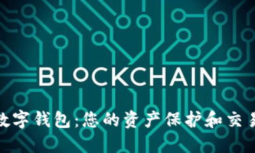数字货币中游的数字钱包：您的资产保护和交易便利的最佳选择