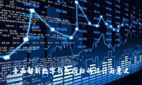 全面解析数字钱包图标的设计与意义