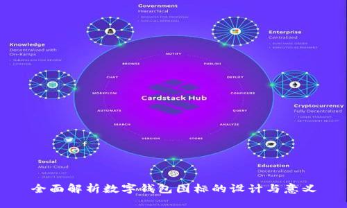 全面解析数字钱包图标的设计与意义