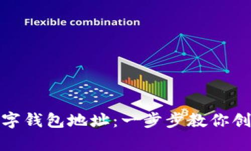 如何申请数字钱包地址：一步步教你创建安全存储