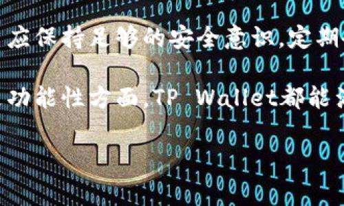 在数字货币日益流行的今天，投入和管理资产变得尤为重要。对于那些关注pig币（PIG）用户而言，了解如何安全存储和管理自己的数字货币尤为关键。在众多数字资产钱包中，TP Wallet因其便捷性和安全性而受到越来越多用户的青睐。接下来，我们将深入探讨为什么选择TP Wallet来存储pig币，并提供详细的操作指南和使用建议。

什么是TP Wallet？
TP Wallet是一个多功能的数字货币钱包，专为支持各种区块链资产而设计。其用户友好的界面和高安全性的特点，使得TP Wallet在加密货币爱好者中的人气不断上升。与其他钱包相比，TP Wallet不仅支持存储主流的数字货币，还支持多种小众币种，包括pig币。这使得用户能够在一个平台上管理多种资产，极大地方便了用户的操作。

为什么选择TP Wallet存储pig币？
选择TP Wallet存储pig币有几个显著的优点。首先，TP Wallet提供了强大的安全机制。用户的私钥保存在设备本地，减少了因为网络攻击造成的资产损失风险。此外，TP Wallet还定期更新其安全协议，以抵御新的黑客攻击。
其次，TP Wallet拥有的用户界面。即使是新手用户也可以轻松上手，无需复杂的操作流程。此外，钱包还提供了多语言支持，让来自不同国家的用户都能顺利使用。
最后，TP Wallet还具备丰富的功能，例如资产管理、实时市场监控和交易分析等。这些功能使得用户不仅可以安全地存储自己的资产，还能随时关注市场动态，做出更明智的投资决策。

如何在TP Wallet中存储pig币？
接下来，我们将为您提供详细的步骤，帮助您在TP Wallet中成功存储pig币。准备工作相对简单，您只需按如下步骤进行操作：

h4步骤一：下载并安装TP Wallet/h4
首先，您需要在设备上下载TP Wallet。该钱包在Android和iOS平台均可使用，因此您可以根据自己的设备选择合适的版本。在应用商店搜索“TP Wallet”，找到后进行下载安装即可。

h4步骤二：创建钱包或导入已有钱包/h4
安装完成后，打开TP Wallet应用。您可以选择创建一个新钱包或者导入一个已有的钱包。如果是新用户，创建新钱包的过程相对简单，按照应用内的提示进行操作，设置钱包名称和密码。同时，系统会生成一组助记词，请务必妥善保存，这将是您恢复钱包的关键。

h4步骤三：获取pig币地址/h4
在创建或导入钱包后，您需要找到自己pig币的接收地址。在钱包首页，点击“接收”选项，系统会生成一串独一无二的地址，这就是您接收pig币的地址。务必将此地址保密，同时可以通过二维码的方式方便他人转账。

h4步骤四：转入pig币/h4
获取到pig币地址后，您可以通过交易所或其他用户将pig币转入您的TP Wallet。确保在转账时仔细核对地址，防止操作失误造成资产损失。

如何保持TP Wallet的安全性？
虽然TP Wallet提供了多重安全措施，但用户的安全意识同样不可忽视。为了更好地保护您的资产，您可以采取以下几点建议：

h4定期备份钱包/h4
请确保定期备份您的钱包信息。尤其是在更改密码或进行其他重要操作后，及时更新跟备份，确保您拥有恢复钱包的能力。

h4启用两步验证/h4
如果TP Wallet支持两步验证功能，请务必开启。这一功能将为您的账户增加一层额外的安全防护，降低被盗风险。

h4使用强密码/h4
设置一个强密码是保护您钱包的第一步。尽量使用字母、数字和符号的组合，避免使用生日等容易被猜到的信息。

存储pig币的其他选择
除了TP Wallet，市面上还有许多其他的数字货币钱包供用户选择。每种钱包都有其优缺点，用户可以根据自己的需求选择适合的存储方式。

h4硬件钱包/h4
硬件钱包如Ledger和Trezor等，提供了最高级别的安全性。因为它们将私钥存储在离线设备中，减少了在线攻击的风险。然而，硬件钱包的使用成本较高且需要一定的技术知识。

h4软件钱包/h4
软件钱包如Coinbase和Exodus等，也是一种受欢迎的选择。这些钱包通常具有友好的用户界面，并支持多种币种。但由于其在线特性，安全性相对较低。

h4交易所钱包/h4
许多交易所也提供钱包服务，方便用户直接存储和交易。然而，由于其管理方式的特殊性，安全性上相对有所欠缺，风险较高。

总结
在数字货币投资的过程中，选择合适的钱包是至关重要的。TP Wallet凭借其出色的安全性和用户友好的界面，成为存储pig币的优质选择。在使用时，用户应保持足够的安全意识，定期备份和更新自己的钱包信息。此外，根据自己的需求，灵活选择合适的存储方式，才能更好地管理和保护自己的资产。

总之，掌握了如何在TP Wallet中存储pig币的方法后，您便可以安心地进行数字货币投资，享受数字资产带来的便利与收益。无论是在安全性、便捷性还是功能性方面，TP Wallet都能满足用户的多种需求，是当前市场中值得信赖的数字资产管理工具。

如何在TP Wallet中安全存储pig币？