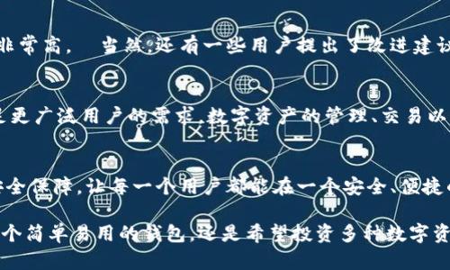    tpWallet 1.6.5：新版本的出色功能与新特点解读  / 

 guanjianci  tpWallet, 数字钱包, 区块链技术  /guanjianci 

 引言 
 随着数字货币和区块链技术的迅猛发展，各种数字钱包应运而生。在这个蓬勃发展的时代，私密性和安全性成为了用户选择数字钱包的重要标准之一。tpWallet作为一款新兴的数字钱包，最近发布了其最新版本1.6.5，这引起了用户的广泛关注和讨论。本文将详细分析tpWallet 1.6.5的核心新功能、性能更新及用户反馈，让每一位用户都能充分认识到这款数字钱包的独特魅力。 

 tpWallet 版本1.6.5的新功能 
 在版本1.6.5中，tpWallet引入了多项用户期待已久的新功能。这些功能的推出，不仅确保了钱包的安全性，也提升了用户的使用体验。 

 用户界面的 
 第一个显著的变化在于用户界面的。新版本通过简化导航和增强视觉效果，使得用户在操作时更加直观。界面设计的响应速度大幅提升，用户能够以更快的速度进行转账或查询剩余余额等操作。 

 安全性增强 
 在数字资产交易中，安全性始终是重中之重。tpWallet 1.6.5引入了多重身份验证机制，用户在进行重要操作时需要进行额外的身份验证。这一安全特性有效降低了未经授权访问账户的风险。此外，钱包还集成了实时监控系统，一旦检测到异常活动，将及时通知用户以采取相应措施。 

 多币种支持 
 随着市场上各类数字货币的不断涌现，tpWallet也加大了对多币种的支持力度。本次更新增加了多达数十种新币的支持，用户可以在一个平台上轻松管理不同类型的数字资产。这种支持，使得tpWallet逐渐成为一个综合性更强的数字钱包，吸引了大量用户加入。 

 交易费用透明化 
 此外，tpWallet在交易费用的说明上也做了更为清晰的呈现。用户在进行数字资产转账时，系统将详细列示各项费用，并提供多个费用选项以供选择。这种透明化的费用结构，大大增强了用户的信任感，减少了因费用不明而产生的担忧。 

 用户体验 
 在现今的数字钱包市场中，用户体验对用户留存至关重要。tpWallet 1.6.5版本对回馈用户的意见进行了深入的分析，针对常见问题进行了针对性的改进。例如，在交易确认的过程中，用户可以实时查看交易状态，并在交易完成后收到详细的交易报告。这样的设计，让用户在使用过程中感受到更加人性化的服务。 

 新增社区功能 
 社区功能是本次版本更新的重要亮点之一。tpWallet在新版本中推出了一个内置的社区平台，用户可以在社区中分享经验、寻求帮助并参与讨论。随着用户基础的扩大，社区也成为用户获取信息的重要渠道。 

 持续的技术支持 
 不断发展的技术背景下，为了给用户提供更优质的服务，tpWallet团队承诺将持续进行技术更新与支持。用户在使用过程中如遇到问题，可以随时通过社区或客服进行反馈，团队会尽快解决各种问题。 

 用户反馈与评价 
 版本1.6.5发布后的初期反馈令人振奋。许多用户对新界面、新功能表示赞赏，认为这使得他们的使用体验更加顺畅。尤其是在安全性和费用透明化方面，用户的认同度非常高。  当然，还有一些用户提出了改进建议，尤其是在某些币种的转账速度上，希望能够进一步提升。开发团队对此反馈积极响应，表示正在进行调整。 

 未来展望 
 展望未来，tpWallet凭借其稳固的技术基础与持续的创新，正在不断拓展其在数字钱包市场的份额。随着用户规模的日益扩大，团队将继续致力于提升产品质量，以满足更广泛用户的需求。数字资产的管理、交易以及日常使用将因tpWallet而变得更加便利与安全。 

 结论 
 tpWallet版本1.6.5的全面改进与新特性，无疑为用户带来了更为优质的体验选择。不论是新手还是有经验的数字货币投资者，tpWallet都能提供出色的操作体验与安全保障。让每一个用户都能在一个安全、便捷的环境中管理自己的数字资产，享受数字经济带来的利益。 

 在不断变动的数字货币市场，保持敏感和开放的心态是十分重要的。tpWallet以其不断创新的精神和用户至上的理念，必将在未来的市场中走得更远。无论你是想要一个简单易用的钱包，还是希望投资多种数字资产，tpWallet都是一种值得考虑的选择。 