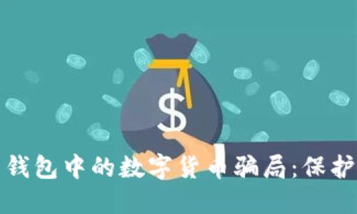 如何识别电子钱包中的数字货币骗局：保护您的投资安全