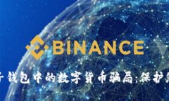 如何识别电子钱包中的数字货币骗局：保护您的