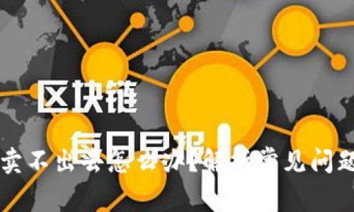 tpWallet币卖不出去怎么办？解析常见问题与解决方案