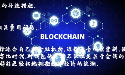 数字人民币硬钱包申请全攻略：让你的钱包更安全便捷

数字人民币, 硬钱包, 申请流程/guanjianci

什么是数字人民币硬钱包？
在数字经济蓬勃发展的今天，数字人民币作为国家法定数字货币的代表，正在逐步走入人们的日常生活中。数字人民币硬钱包，简单来说，就是存储和管理数字人民币的一种物理设备。与传统的电子支付方式相比，它具有更高的安全性和隐私保护功能。
硬钱包相较于软件钱包，可以有效隔绝网络风险，防止黑客攻击或数据泄露。作为一种新兴的支付手段，数字人民币硬钱包不仅可以用于支付，还能够支持更多的金融服务和应用场景，让用户的财务管理变得更加便利。

数字人民币硬钱包的优势
相较于传统的支付方式，数字人民币硬钱包有如下几个显著优势：
ul
    listrong安全性更高：/strong硬钱包采用了先进的加密技术，将用户的数字资产安全存储，防止未经授权的访问。/li
    listrong隐私保护：/strong用户的交易信息和资产隐私能够得到更好的保护，避免被不必要的监控。/li
    listrong便捷性强：/strong通过硬钱包，可以实现更快速的支付和转账，无需依赖手机或网络。/li
/ul

申请数字人民币硬钱包的条件
尽管数字人民币硬钱包的优势明显，但并不是每个人都能够轻松申请到它。用户在申请之前，需要满足以下几个条件：
ul
    li年满18岁，并具有完全民事行为能力。/li
    li在中国境内具有有效的身份证明文件。/li
    li具备一定的数字货币知识，了解数字人民币的基本概念和使用方法。/li
/ul

申请流程详解
以下是申请数字人民币硬钱包的具体流程，包括所有必要的步骤和注意事项：

h4第一步：了解相关政策/h4
在申请之前，首先，建议用户充分了解国家关于数字人民币的相关政策和规定。这些信息可以通过官方网站或者银行获取。了解政策的同时，也应关注当地的数字人民币推广计划和活动。

h4第二步：选择提供硬钱包服务的金融机构/h4
数字人民币硬钱包的发行主要由各大银行和金融机构负责。用户可以根据自身需求选择合适的银行。例如，某些银行在提供硬钱包时，可能会附带一些优惠活动或者额外服务。

h4第三步：准备必要资料/h4
在申请时，用户需要准备一些基本资料，如身份证、联系方式以及个人基本信息等。确保所提供的信息真实有效，这样能够加速申请流程。

h4第四步：提交申请/h4
通过选择的金融机构的官方网站或直接到对应的银行网点，按照指引提交申请资料。这一步骤中，需准确填写相关信息，以免影响申请结果。

h4第五步：等待审核/h4
提交申请后，一般需要经过一定的审核时间。这个时间可能会根据不同机构而有所不同。通常，审核过程不会超过七个工作日。

h4第六步：领取硬钱包/h4
一旦审核通过，用户会收到通知。这时，可以选择去银行领取硬钱包，或者按照指示进行邮寄。在领取时，建议仔细检查硬钱包的完整性和功能是否正常。

如何使用数字人民币硬钱包
成功申请到数字人民币硬钱包后，如何进行日常使用是每个持有者关心的问题。以下是一些使用的基本指导：

h4充值和提现/h4
用户可以通过银行开户账户将法定货币充值到硬钱包中，或将硬钱包中的资金提现回银行账户。部分银行也支持跨行充值和提现的功能，提升了用户的灵活性。

h4支付功能/h4
在支持数字人民币的商家，用户可以利用硬钱包进行非常便利的支付。只需将硬钱包靠近商家的支付终端，支付即可完成，这一过程不仅高效，还有助于降低支付中的操作出错率。

h4资产管理/h4
数字人民币硬钱包不仅可用于支付，还能进行资产的管理和监控。通过相关应用，用户可以随时了解自己钱包中的资金状况，制定合理的财务规划。

常见问题解答
在申请和使用数字人民币硬钱包的过程中，用户常常会遇到一些疑问。下面将列出一些常见问题并作解答：

h41. 如何保护我的硬钱包安全？/h4
为确保硬钱包的安全，用户应妥善保管，不与他人分享密码或密钥，并定期更新自己的安全设置。同时，避免将硬钱包与计算机或公共场所的设备连接，以降低安全风险。

h42. 若硬钱包丢失或损坏，我该怎么办？/h4
一旦发现硬钱包丢失或损坏，用户应尽快联系发卡的银行或金融机构，寻求帮助。通常，银行会提供相应的补救措施。

h43. 数字人民币硬钱包是否收费？/h4
不同的银行和金融机构可能对硬钱包的发行和使用收取不同的费用。在申请时，可以向银行咨询清楚相关费用问题。

总结
数字人民币硬钱包的申请流程并不复杂，但每一步都需要认真对待。在了解自身需求和市场信息后，选择适合自己的金融机构，准备齐全所需资料，便可顺利申请。
作为新兴的数字货币形式，数字人民币硬钱包将改变传统支付方式，提升用户体验和安全性。在这个数字化时代，对钱包的选择不仅仅是关于金钱的管理，更是对未来生活方式的积极探索。
最终，通过本文的探讨，希望能够帮助更多人理解数字人民币硬钱包的申请及其背后的意义，让每个人都能更轻松地拥抱数字经济的浪潮。