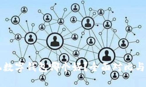 苹果手机数字钱包哪个好？全面对比与深度解析