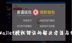 tpWallet授权错误的解决方法与分析
