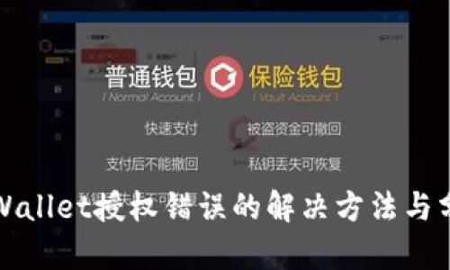 tpWallet授权错误的解决方法与分析
