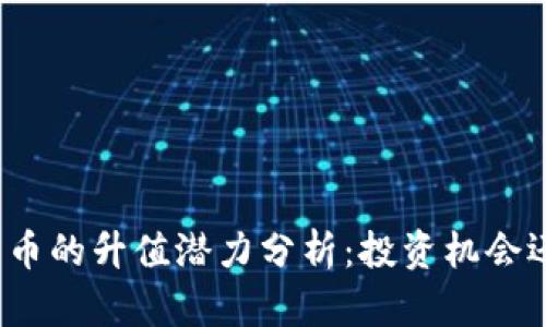 数字钱包币的升值潜力分析：投资机会还是风险？