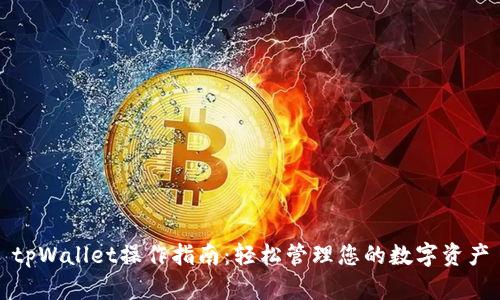 tpWallet操作指南：轻松管理您的数字资产