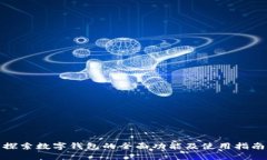 探索数字钱包的全面功能及使用指南