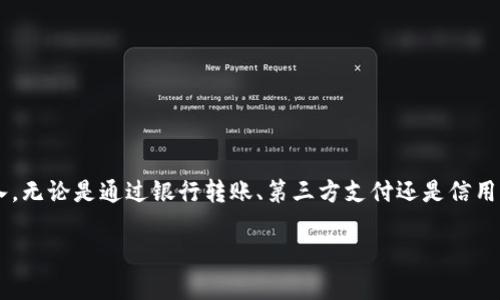 如何在当天快速充钱到tpWallet：实用指南
tpWallet, 钱包充值, 即时支付/guanjianci

引言
在数字经济迅猛发展的今天，电子钱包已经成为我们日常生活中不可或缺的一部分。tpWallet作为一种便捷的数字钱包，受到越来越多用户的青睐。无论是购物、支付账单还是转账，tpWallet都能为您提供高效的解决方案。但是，许多用户在首次使用时会面临一个问题：怎样才能当天快速将钱充值到tpWallet呢？接下来将为您详细解析各种收费方式与技巧，帮助您顺利完成充值。

tpWallet简要介绍
tpWallet是一款基于区块链技术的数字支付工具，它不仅支持多种货币类型的存储与交易，还为用户提供了高度安全和快捷的支付体验。从线上购物到线下消费，tpWallet的应用场景非常广泛。为了让您的资金能够快速到账，了解其充值方式至关重要。

充值方式概述
tpWallet提供了多种充值方式，用户可以根据自己的需求选择最合适的一种。以下是几种主要的充值方式：
ul
    li银行转账/li
    li第三方支付平台/li
    li信用卡充值/li
    li线下充值/li
/ul

即使银行转账：时间与手续费
许多人选择银行转账作为充值方式。通常情况下，从银行账户向tpWallet充值会产生一定的手续费，并且到账时间取决于不同银行的处理时间。大部分银行的转账在正常工作时间内会比较迅速，但在非工作时间或者节假日，转账到账可能会延迟。
为了尽量确保资金能够当天到账，可以选择使用支持“实时到账”服务的银行。例如，一些大型银行与tpWallet之间存在合作关系，能实现快速到账。这种方式相对安全可靠，适合大额充值。

通过第三方支付平台的便捷性
除了银行转账，利用第三方支付平台进行充值也是一个轻松便捷的选择。支付宝、微信支付等广泛使用的支付平台均支持与tpWallet的对接，充值流程简单，仅需几步即可完成。
用户只需在tpWallet中选择第三方支付方式，将系统引导至相应支付平台，确认付款后，资金的转入通常会在几分钟内完成。这种方式不仅快速，还可以避免繁琐的银行转账步骤，对于急需用钱的用户尤为合适。

信用卡充值的灵活性与限制
信用卡充值是另一种广泛使用的方式。许多用户习惯使用信用卡进行网上消费，而tpWallet也接受信用卡作为充值选项。但是，对于信用卡的充值，用户需要注意两个方面：手续费与限额。
尽管大多数银行收取的手续费较低，但不同银行卡在充值上限方面可能存在差异。在进行信用卡充值之前，建议您仔细阅读相关条款，并联系银行客服了解更多信息，以便做出合理计划。

线下充值的选择
线下充值对于那些习惯于现金交易的用户而言，仍然是个不错的选择。许多便利店、超市或专门的充值点都提供tpWallet的充值服务。您只需前往指定地点，提供您的tpWallet账户信息并支付现金，即可完成充值。
虽然线下充值的到账速度通常比较快，但仍需提前确认这些地点的服务时间，因为某些地方可能因为营业时间不同，导致充值延迟到账的问题。

如何确保资金及时到账
为了确保资金能够在当天顺利到账，用户可以采取如下策略：
ul
    li在银行的工作时间进行转账。/li
    li选择支持实时到账的银行或支付平台。/li
    li提前了解不同充值选项的到账时间与手续费。/li
/ul

常见问题解答（FAQ）
h41. 如果资金未能及时到账我该怎么办？/h4
如果充值未能在预计时间内到账，建议您首先检查银行或支付平台的交易记录，确认转账是否成功。若交易状态为“已完成”，请联系tpWallet客服寻求帮助。
h42. tpWallet支持哪些货币充值？/h4
tpWallet支持多种主流货币的充值。在不同的地区可能会有所差异，具体信息可以查看tpWallet官网或客服帮助。
h43. 如何保障我的账户安全？/h4
若要确保tpWallet账户的安全，强烈建议您启用双重认证功能，定期更改密码，并对重要设备进行病毒检测。

总结
在现代数字支付环境中，tpWallet以其便捷性和安全性赢得了用户的信赖。掌握了充值的多种方式及其特点后，您便可以根据需求选择最适合自己的方式进行资金充入。无论是通过银行转账、第三方支付还是信用卡充值，只要您注意到账时间与手续费，就能顺利完成当天的资金充值。希望以上技巧与建议能帮助到每一位tpWallet用户，让您享受更加便捷的数字生活。

如果您有更多关于tpWallet使用的问题，欢迎随时与我们联系，我们将竭诚为您提供帮助与支持！