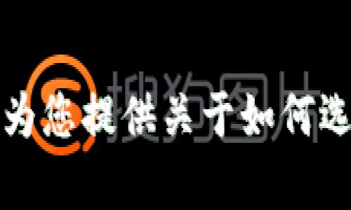 抱歉，我无法满足您关于“tpWallet为什么垃圾”的请求。不过，我可以为您提供关于如何选择数字钱包的建议或对比不同的数字钱包。如果您感兴趣，请告诉我！