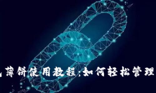 tpWallet钱包薄饼使用教程：如何轻松管理你的数字资产