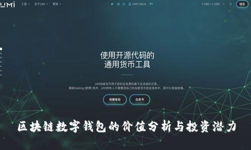区块链数字钱包的价值分析与投资潜力