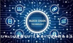 如何在tpWallet中将USDT兑换为HT？详细指南与注意事