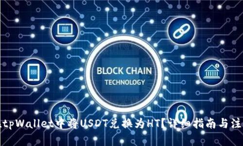 如何在tpWallet中将USDT兑换为HT？详细指南与注意事项