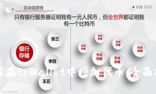 如何在tpWallet中增加代币：全面指南