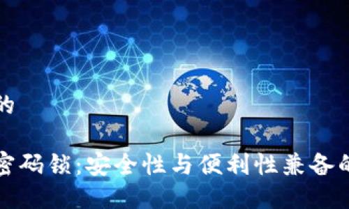 思考一个的

钱包数字密码锁：安全性与便利性兼备的理想选择