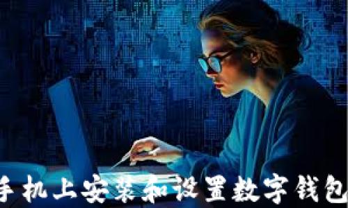 
如何在苹果手机上安装和设置数字钱包：最详细指南