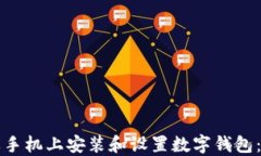 如何在苹果手机上安装和设置数字钱包：最详细