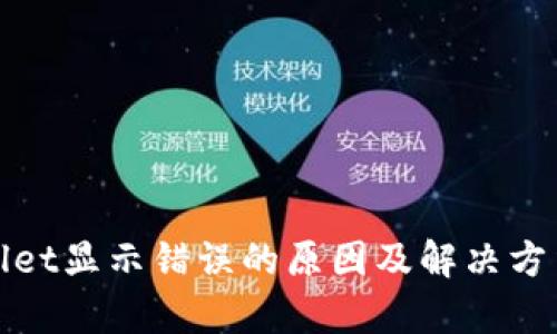 tpWallet显示错误的原因及解决方法详解