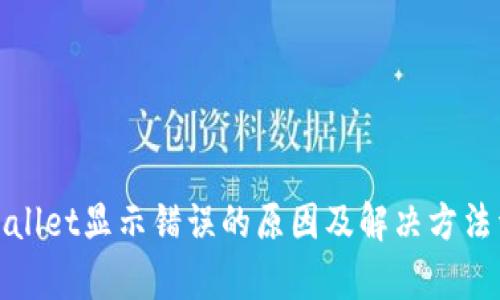 tpWallet显示错误的原因及解决方法详解