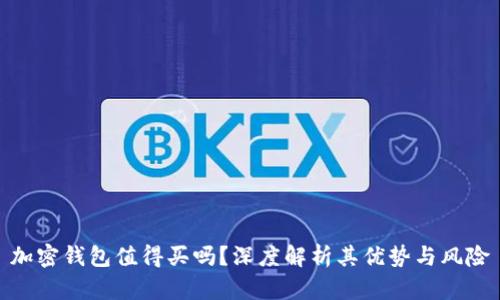 加密钱包值得买吗？深度解析其优势与风险