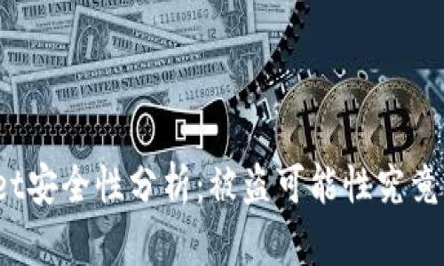 tpWallet安全性分析：被盗可能性究竟有多大？