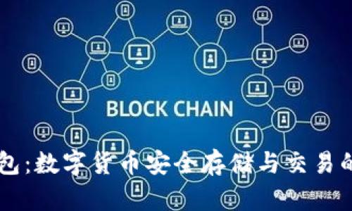 探索MT钱包：数字货币安全存储与交易的最佳选择