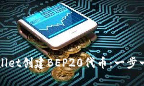 如何使用tpWallet创建BEP20代币：一步一步的详细指南