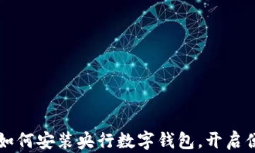 
一步步教你如何安装央行数字钱包，开启便捷数字生活